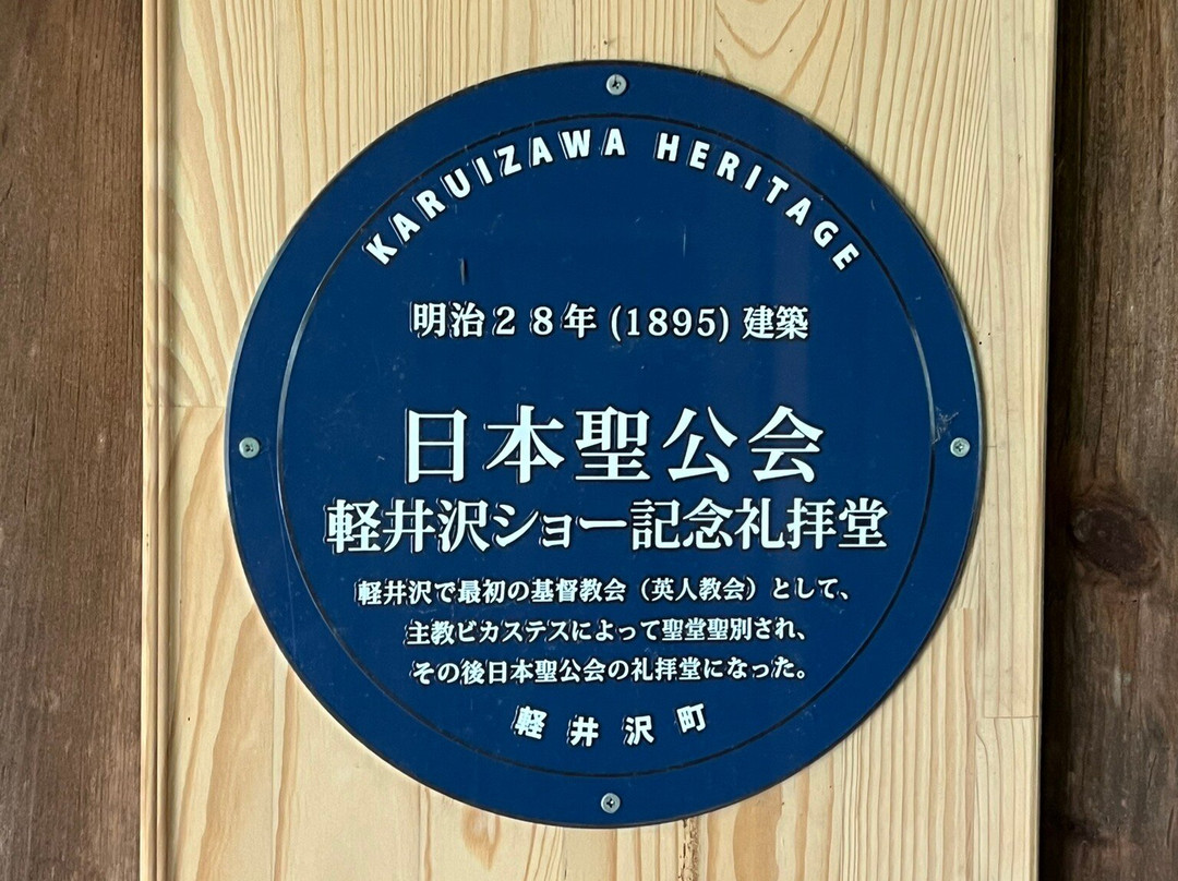 Karuizawa Shaw Memorial Church景点图片