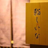 鮨しいな
