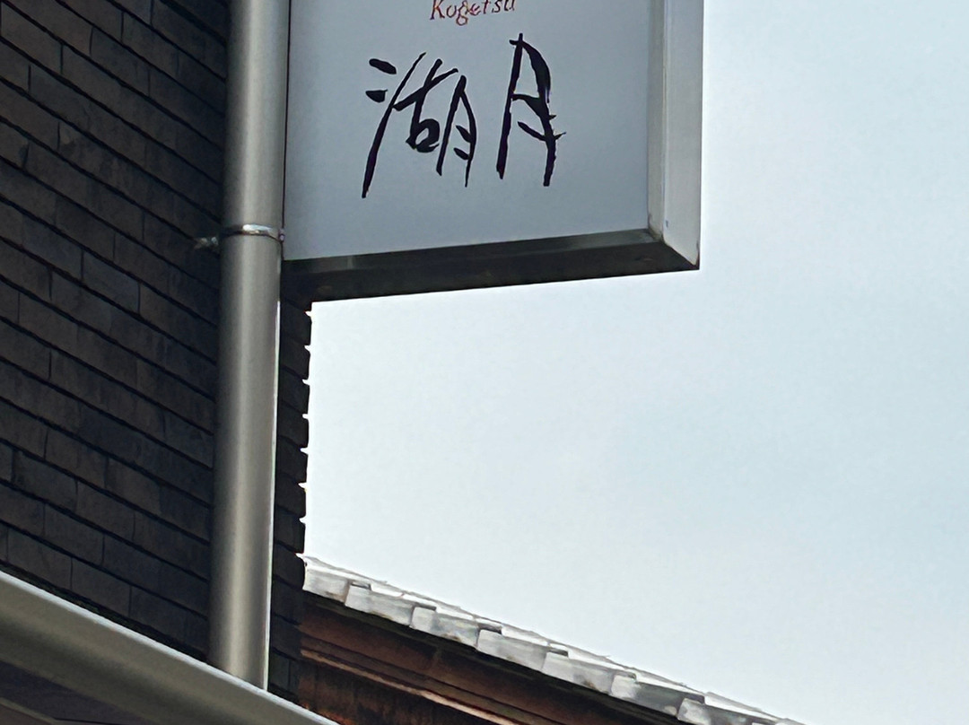 鮨 湖月