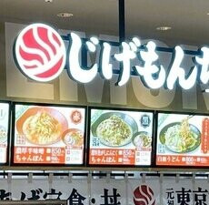 じげもんちゃんぽん食堂 イオンモール仙台上杉店