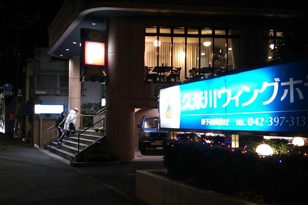 东村山市酒店住宿-久米川瑞恩酒店