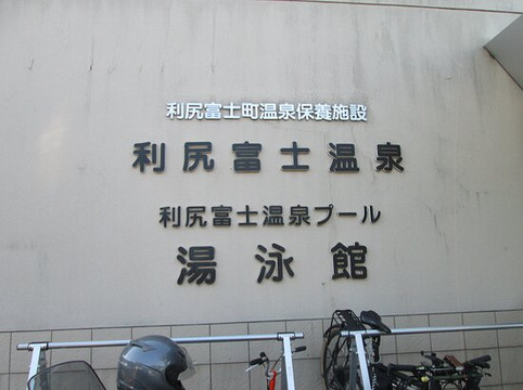 Rishiri Fuji Onsen Hoyo Shisetsu-利尻富士町必去景点