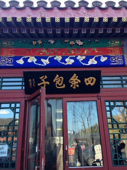 四条包子(古城街店)主图