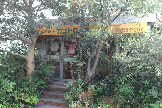 ガストロノミー志野