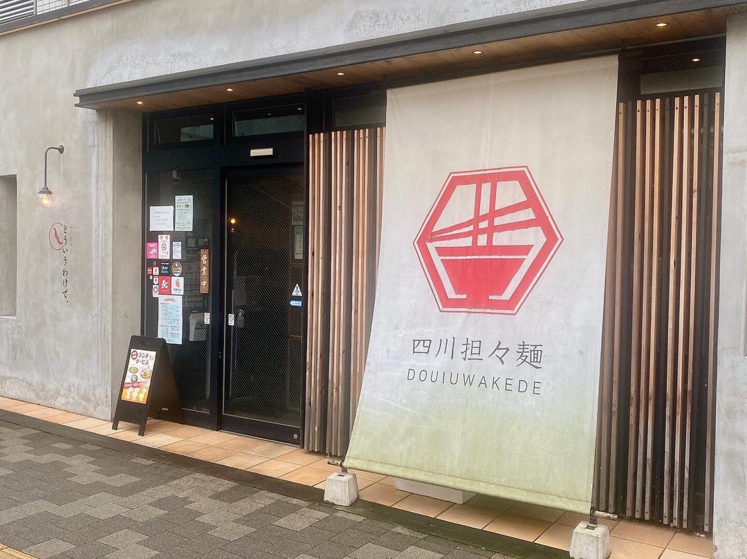 四川担々麺　どういうわけで、