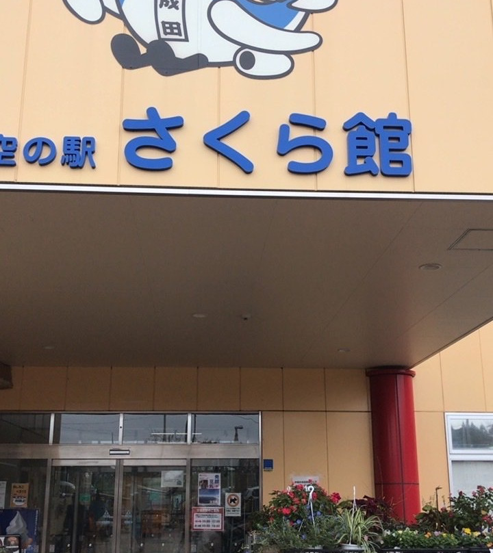 Sora no Eki Sakura Hall-成田市必去景点