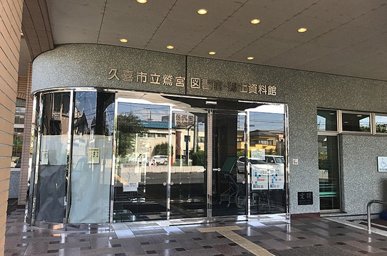 Kuki Municipal Local Museum-久喜市必去景点