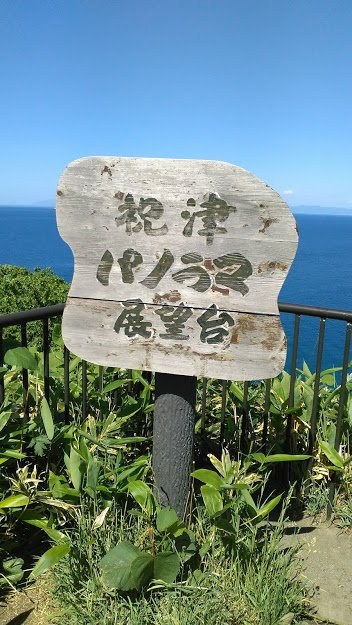 Shukutsu Panorama Observation Deck-小樽市必去景点