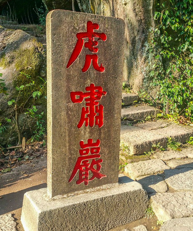 虎啸岩景点图片