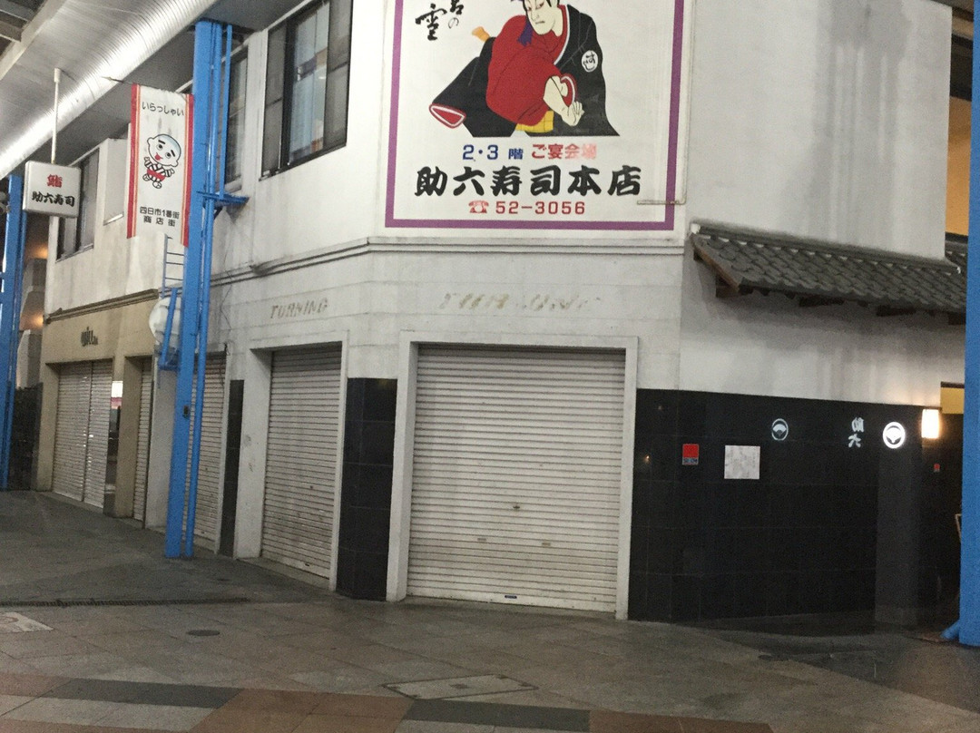 助六寿司 本店
