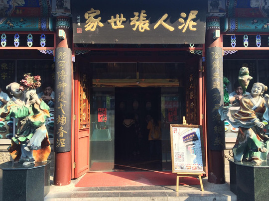 泥人张-天津市必去景点