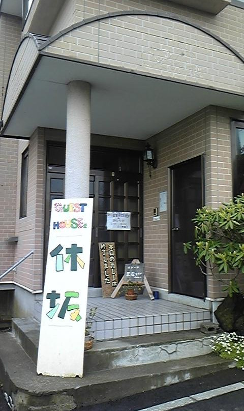 Guesthouse Sakamichi Sampo