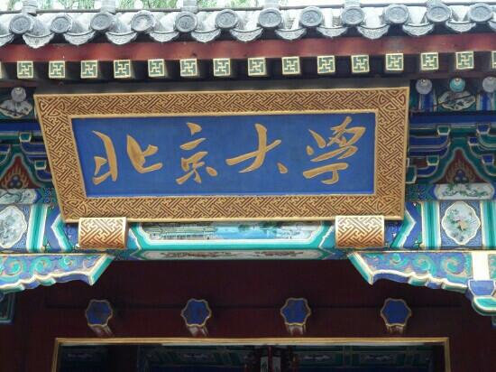 北京大学-北京市必去景点