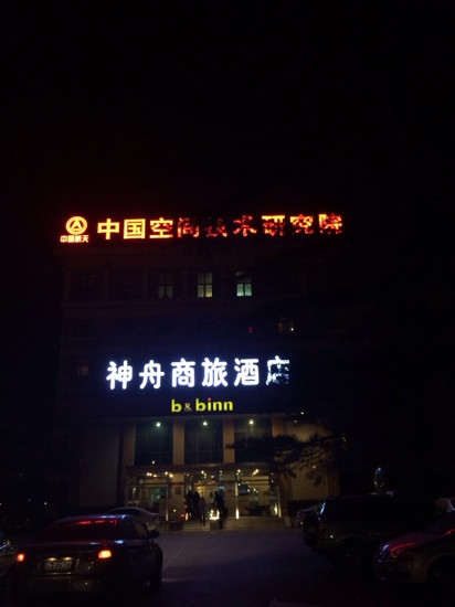 北京神舟商旅酒店白石桥店主图