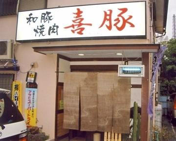 和豚和牛焼肉喜豚