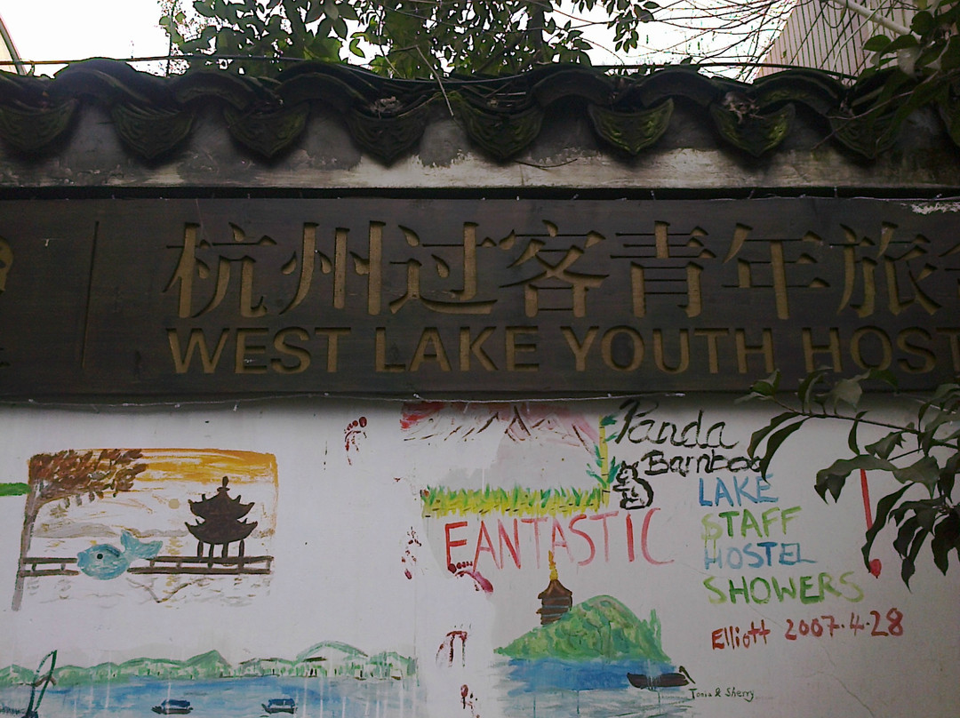 杭州过客青年旅馆主图