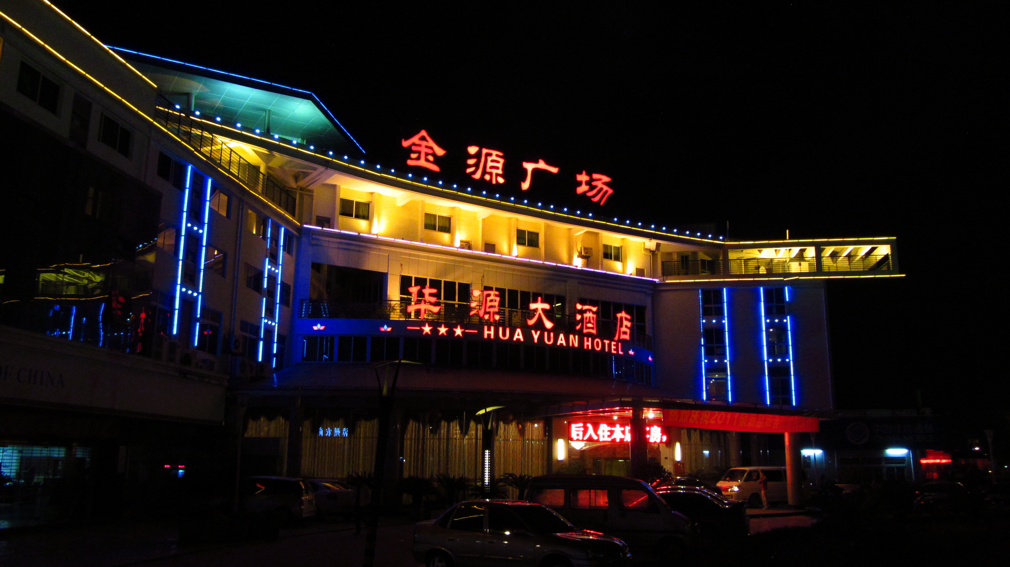 华源大酒店-客卧