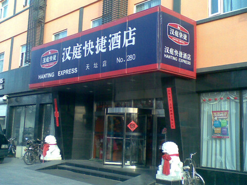 汉庭北京天坛酒店主图
