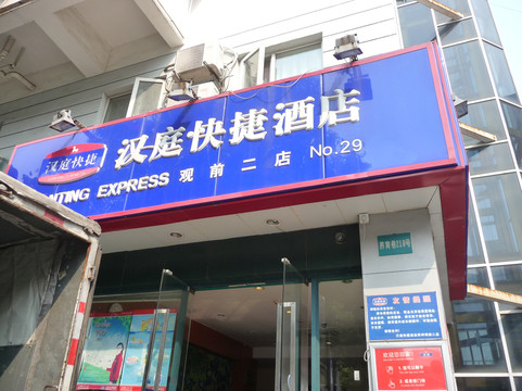 汉庭酒店(苏州观前养育巷地铁站店)主图