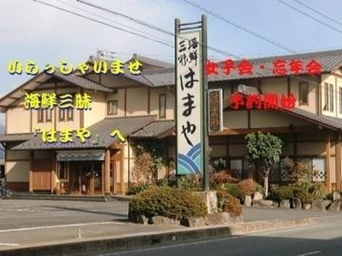海鮮三昧 はまや