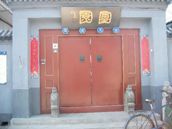 团圆四合院客栈主图