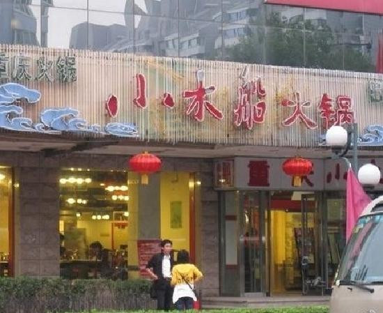 小木船火锅(和平西里店)主图
