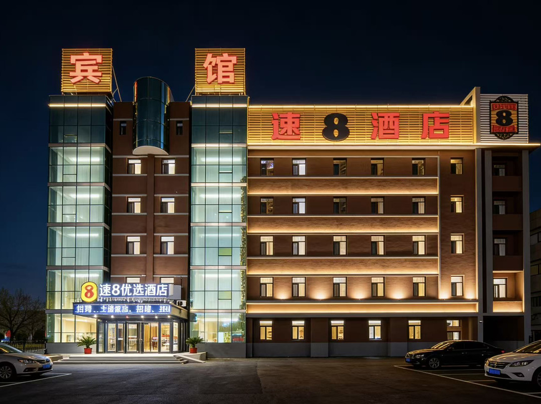 速8优选酒店(盘锦汇美家饰广场店)