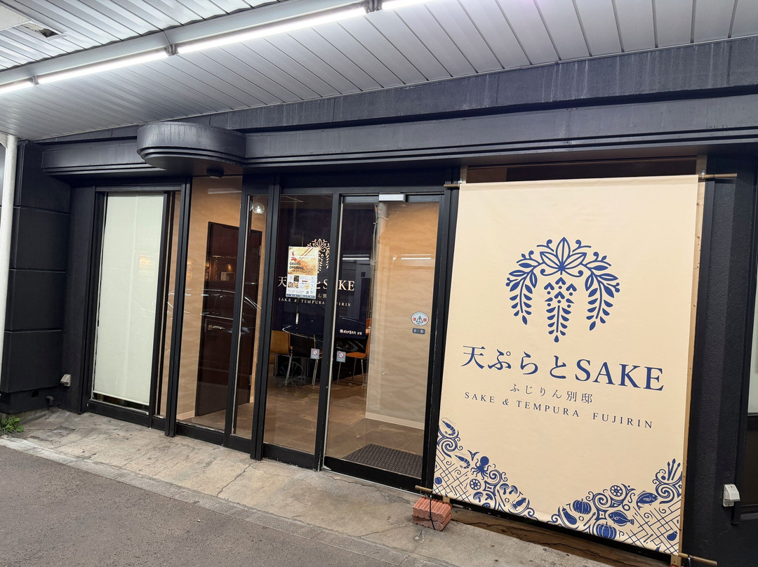 天ぷらとSAKE　ふじりん別邸
