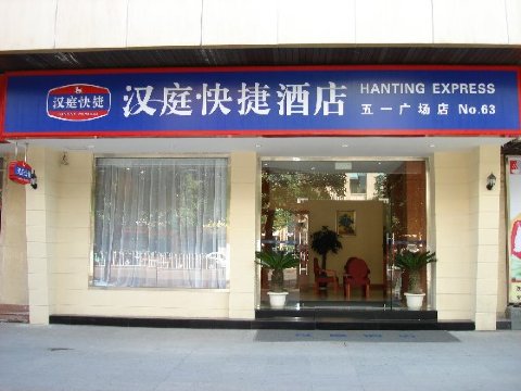 汉庭酒店(福州五一广场店)-客卧