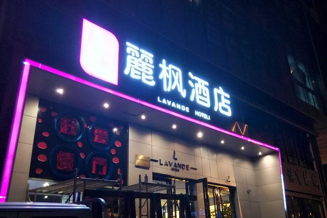 杭州麗枫酒店西湖湖滨店主图