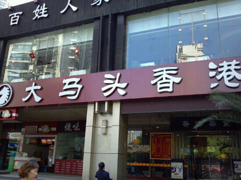 大马头茶餐厅(中潭路店)主图