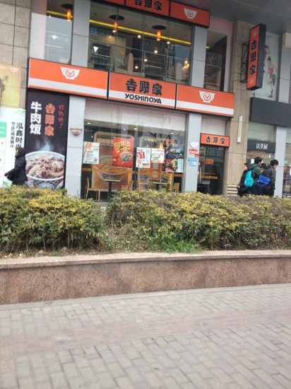 吉野家(泓鑫广场店)