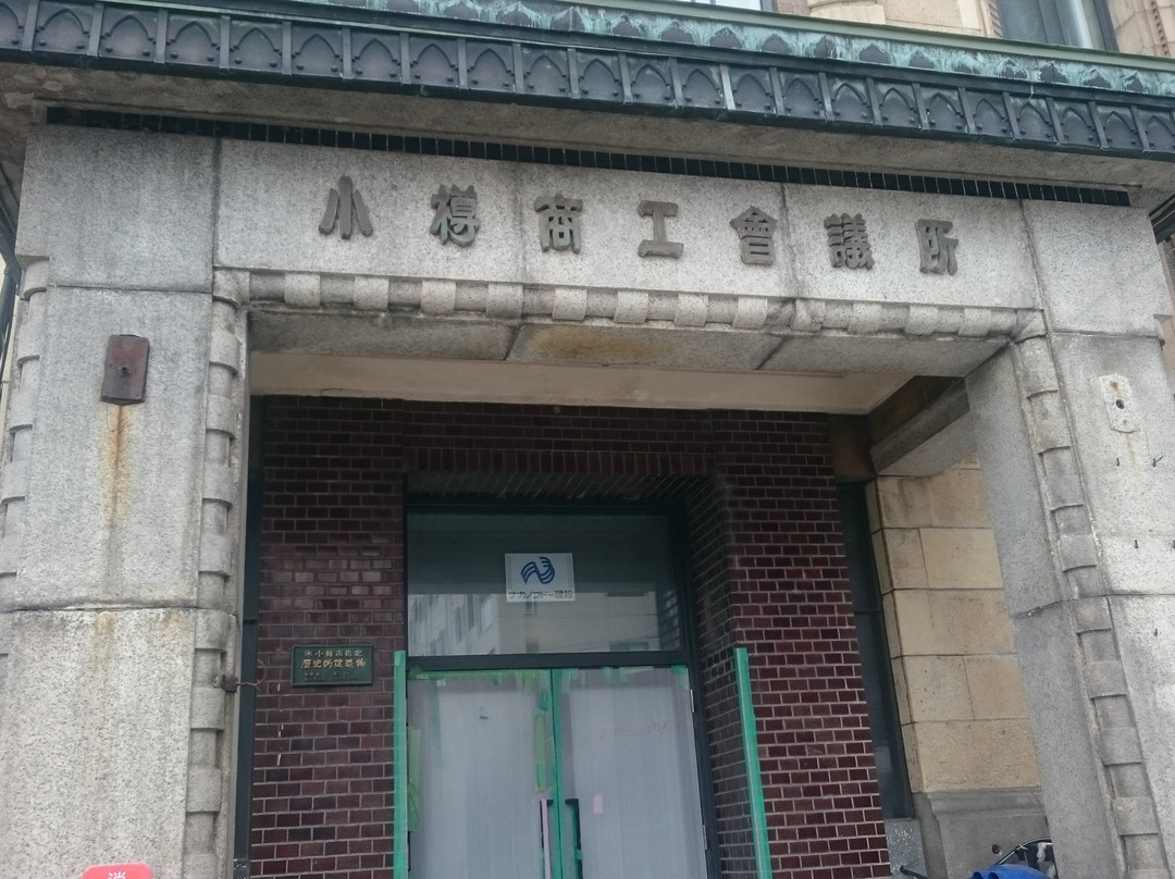 Former Otaru Chamber of Commerce and Industry-小樽市必去景点