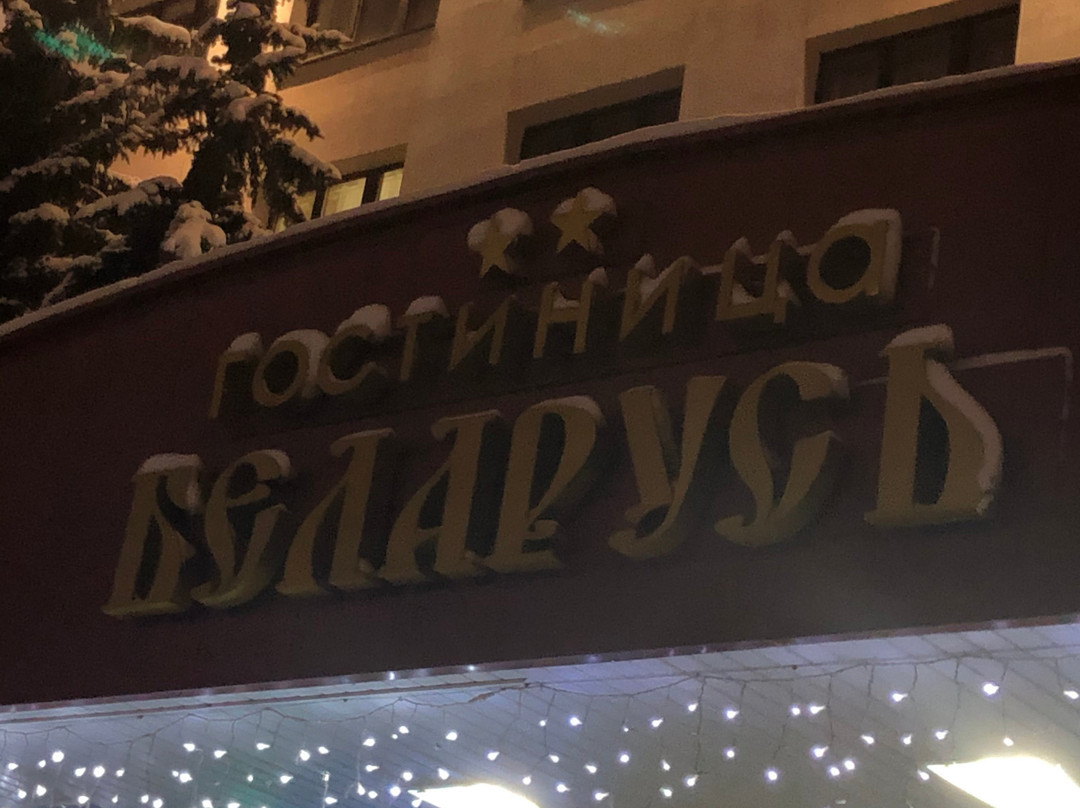 Hotel Belarus主图