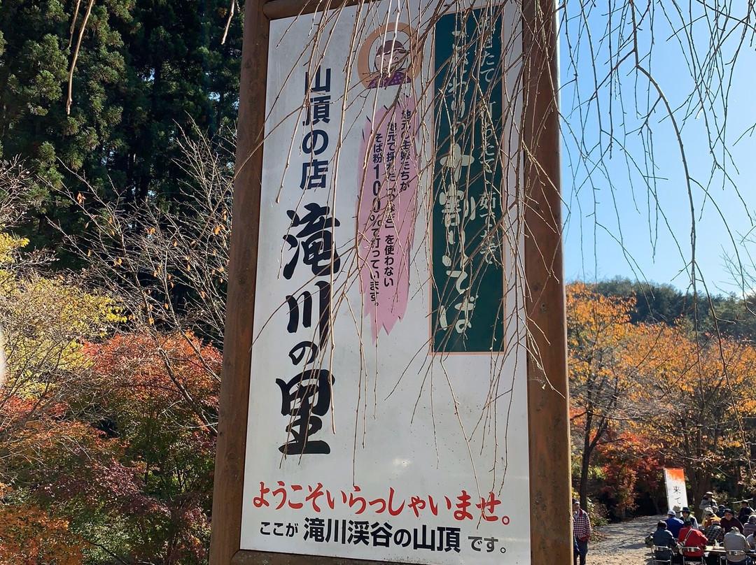 滝川の里