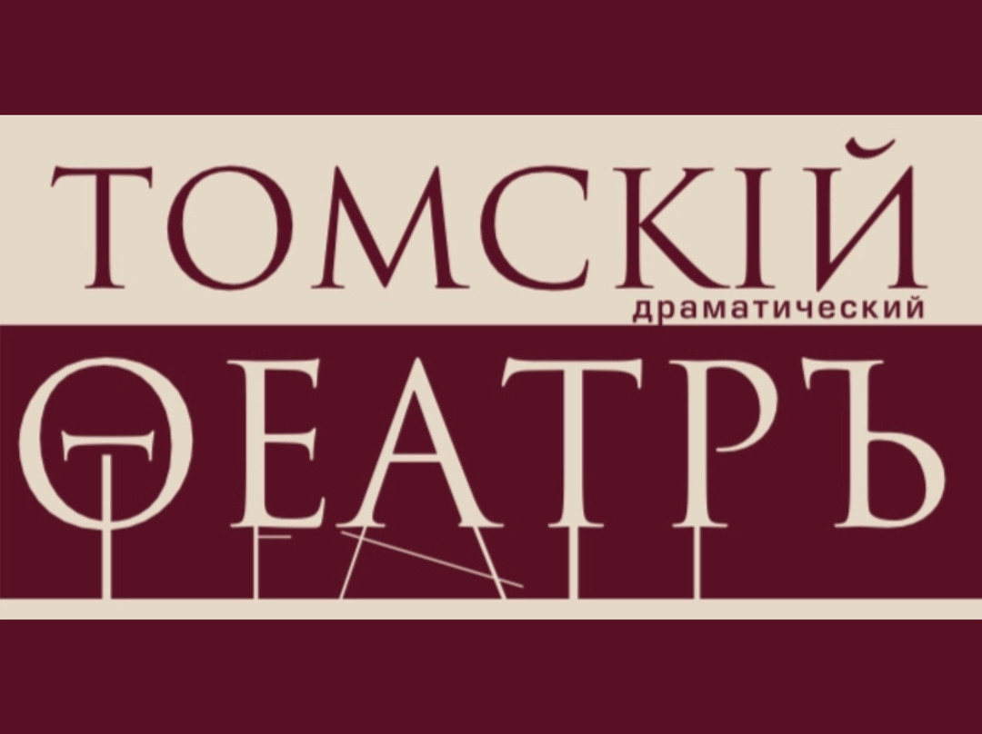 Tomsk Drama Theater景点图片