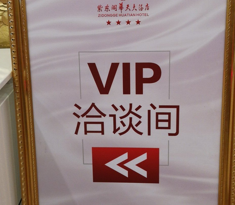 紫东阁华天大酒店主图