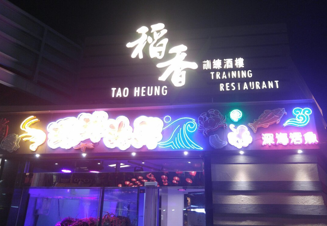 Tao Heung Training Restaurant
