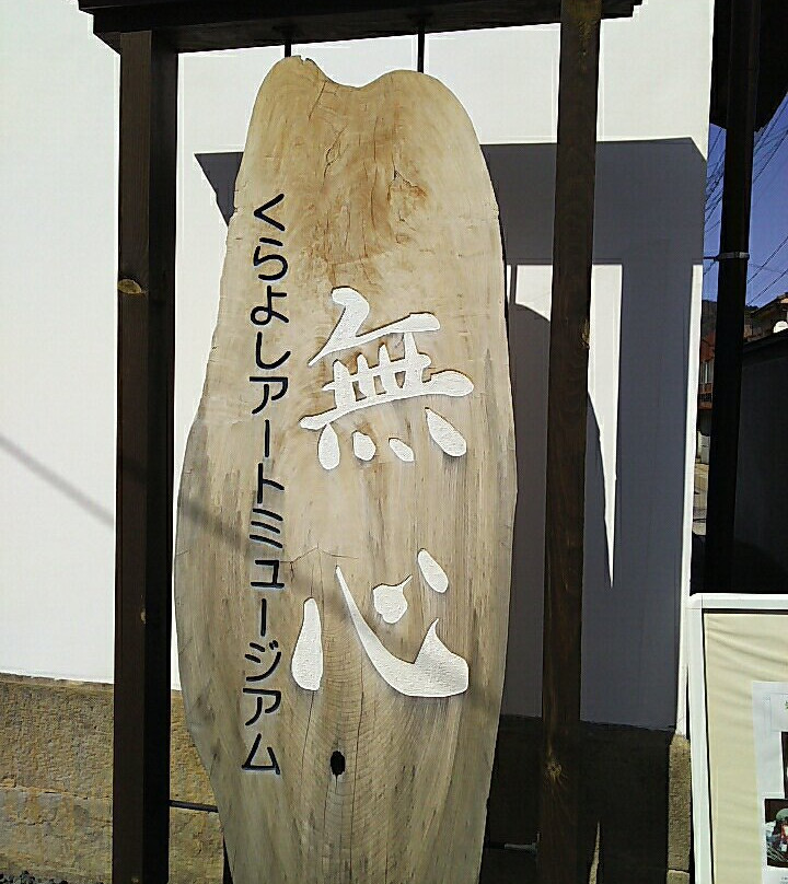 Kurayoshi Art Museum Mushin-仓吉市必去景点