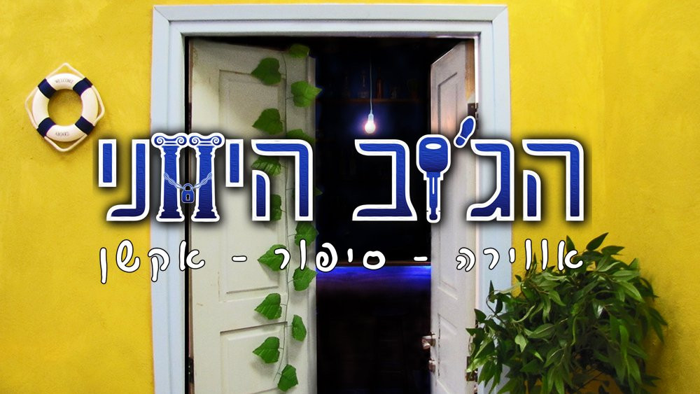 Logic Escape Room - Haifa景点图片