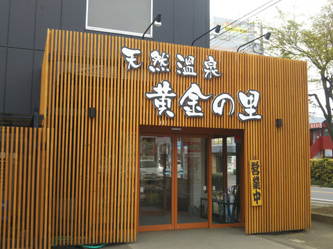 Tennen Onsen Ogon no Sato-富里市必去景点