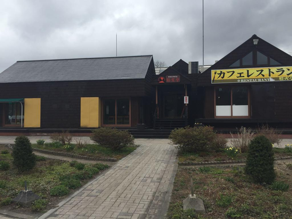 レストラン 噴火亭