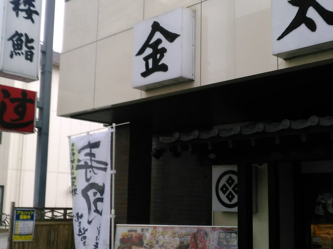 金太楼鮨 新松戸店