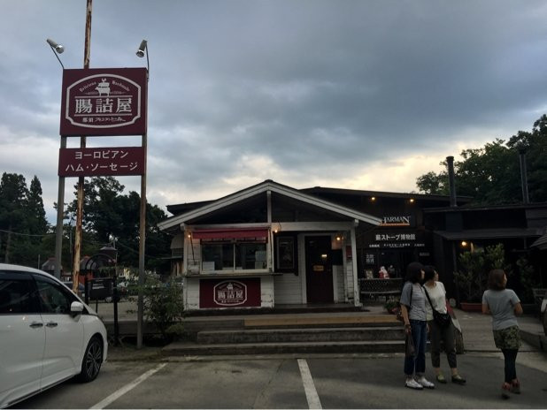 腸詰屋　那須街道店