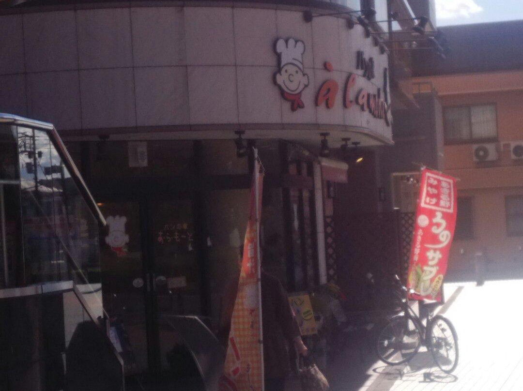 パンの家・あらもーど