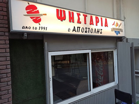 Psistaria O Apostolis