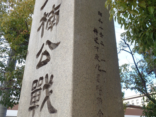 Dainankosen Monument-芦屋市必去景点
