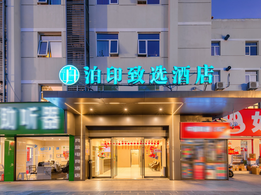 泊印致选酒店(上海大学嘉定北地铁站店)主图