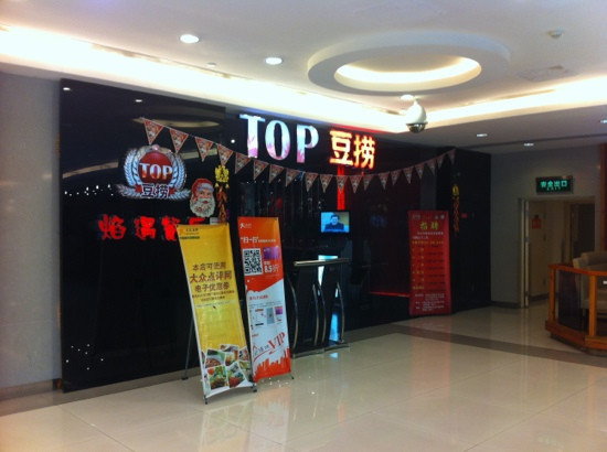 TOP豆捞(武宁路店)