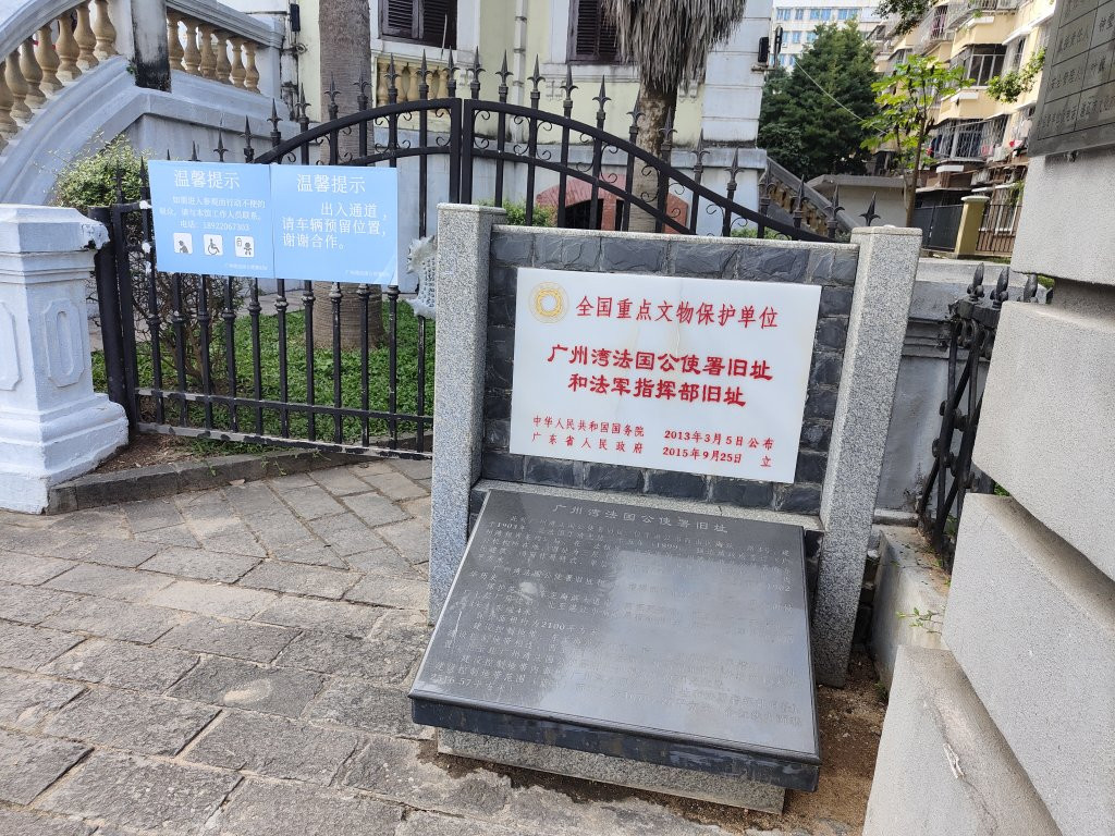 广州湾法国公使署旧址景点图片